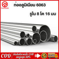 ท่ออลูมิเนียม เกรด6063 ไร้ตะเข็บ (รูใน 8 มิล โตนอก 16มิล). ยาว 80cm