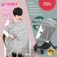 ผ้าคลุมให้นม ผ้าคลุมให้นมลูก A9