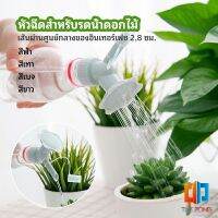 Time Zones หัวบัวรดน้ำต้นไม้ ทรงดอกไม้จิ๋ว สำหรับติดปากขวดน้ำ nozzle for watering flowers