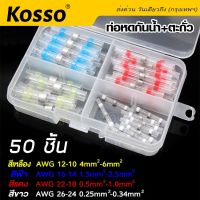 50ชิ้น Kosso ท่อหดตะกั่ว แหวนตะกั่วกันน้ำ ขั้วต่อสายไฟละลายด้วยความร้อน บัดกรีสายไฟโดยไม่ต้องใช้หัวแร้ง ใช้งานง่าย ท่อหุ้มสายไฟ ท่อหด  442  FHA