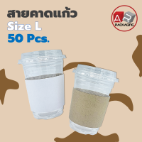 ARTECHNICAL (L) ปลอกสวมแก้วกระดาษลูกฟูก ปลอกแก้วสำหรับสวมแก้วกาแฟ ปลอกแก้วกันร้อน SLEEVE จำนวน 50 ชิ้น