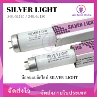 นีออนแบล็คไลท์-ขาว 18W, 20W SILVER LIGHT