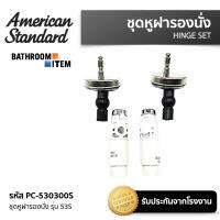 AMERICAN STANDARD  = PC-530300S ชุดหูฝารองนั่ง รุ่น 53S (รุ่นปลายหัวเปิด)