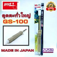 [เน้นคุณภาพ] ตัวดูดตะกั่วปั้ม ที่ดูดตะกั่วใหญ่ goot รุ่น GS-100 Made in Japan ของแท้ ดูดตะกั่วบัดกรี อันใหญ่