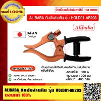 ALIBABA คีมจับสายดิน รุ่น HOLD01-AB203 (300A) ของแท้ 100% ราคารวม VAT แล้ว