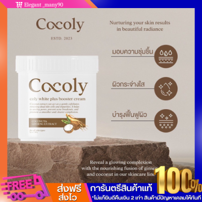 [ส่งฟรี] ของแท้! Cocoly white plus booster cream โคลี่ ไวท์พลัส มะพร้าวโสมขาว กลูต้า ผิวขาว ลดรอยแตกลาย ฟื้นฟูผิว เนียนใส