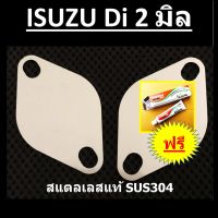 แผ่นอุด EGR ISUZU D-MAX เครื่องดีไอ ISUZU DMAX Di  isuzu tfr อีซูซุ ดีแม็ก