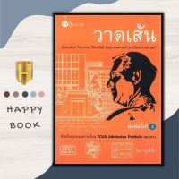 หนังสือ วาดเส้น มัณฑนศิลป์ จิตรกรรม วิจิตรศิลป์ ศิลปกรรมศาสตร์ สถาปัตยกรรมศาสตร์ : ศิลปกรรม คู่มือสอบเข้าอุดมศึกษา