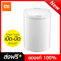 (แพ็คส่ง1วัน+ส่งฟรี) Xiaomi NINESTARS Smart Trash Can 10L. - ถังขยะอัจฉริยะ เปิด-ปิด อัตโนมัติ ขนาด 10 ลิตร