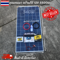 ชุดนอนนา 12V 5500W 12V to 220V ชาร์จเจอร์ MPPT 30A  แผง 340W และสายโซล่า 10 เมตร แบตเตอรี่ 50Ah 1ลูก รับประกันสินค้า สินค้าพร้อมส่ง