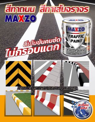 MAXZO Traffic Paint สีทาถนน สีทาเส้นจราจร ขนาด 1 แกลลอน ชนิดผสมเม็ดแก้วสะท้อนแสง ฟิล์มสีแข็ง เข้มข้นคมชัด แห้งไว ยึดเกาะแน่นทุกพื้นผิวถนน