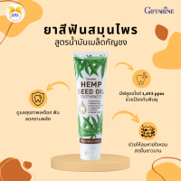 ยาสีฟัน สูตรน้ำมันเมล็ดกัญชง มีฟลูออไรด์ 1,492 ppm ช่วยป้องกันฟันผุ ใช้ได้ทุกวัย กิฟฟารีน เฮมพ์ ซีด ออยล์