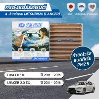 กรองแอร์ กรองแอร์แลนเซอร์ กรองแอร์รถยนต์ มิตซูบิชิ แลนเซอร์ MITSUBISHI LANCER 1.8 / 2.0 ปี 2011-2016 ยี่ห้อ ชัวร์ฟิลเตอร์ SFC 03005V