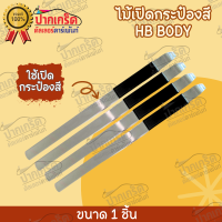 ไม้บรรทัด เปิดกระป๋องสี อุปกรณ์เปิดกระป๋องสี อย่างง่าย