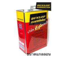 โปรดีล คุ้มค่าพิเศษ กาวยางดันล้อปแดง Dunlop Adhesives ขนาดแกลลอน 3Kg. ของพร้อมส่ง กาว ร้อน เทป กาว กาว ตะปู กาว ยาง