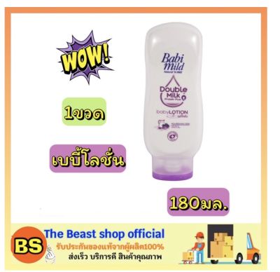 TBS_(180ml)  เบบี้มายด์ ดับเบิ้ล มิลค์ โปรตีน พลัส เบบี้โลชั่น Babi mild babylotion / โลชั่นเด็ก ครีมบํารุงผิวเด็ก