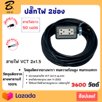 VCT 2x1.5 sqmm บล็อกยางประกอบ 2x4 ยาว 50เมตร ปลั๊กกราวน์คุ์ ปลั๊กไฟสนาม ปลั๊กพ่วง บล็อกยาง 2 ช่อง 3ขา พร้อมสายไฟเต้ารับ กันกระแทรก