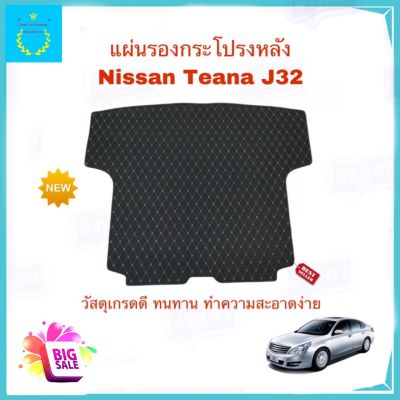 แผ่นรองฝากระโปรงท้าย ผ้าปูฝากระโปรงหลัง ตรงรุ่น Nissan TEANA (2008-2012) J32 Trunk Mats fit for Nissan TEANA วัสดุเกรดดี ทำความสะอาดง่าย