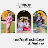 ผ้าถุงพิมพ์ลาย มีหลายแบบหลายสี