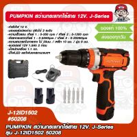 PUMPKIN สว่านกระแทกไร้สาย 12V. J-Series รุ่น J-12ID1502 50208 แท้ 100%