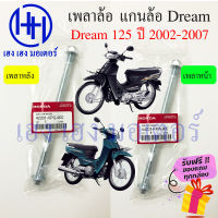 เพลาล้อหน้า Dream 125 เพลาล้อหลัง Dream 125 ปี 2002 - 2007 ดรีม แกนล้อหน้า แกนล้อหลัง Honda Dream 125 ร้าน เฮง เฮง มอเตอร์ ฟรีของแถมทุกกล่อง