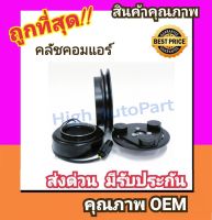 คลัชคอมแอร์ ฟอร์ด เรนเจอร์98-11,มาสด้า ไฟท์เตอร์ หน้า คลัช คอมแอร์ ครัช หน้าครัช Clutch Ford RANGER 1998,Mazda FIGHTER ,BT50 แอร์ แอร์รถยนต์ ชุดคลัช มูเล่ย์ พูเล่ย์