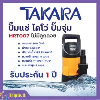 ปั้มจุ่ม/ปั้มแช่ ไดโว่ดูดน้ำสกปรก TAKARA รุ่น MRT007 ไม่มีลูกลอย