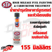 น้ำยาบำรุงรักษาคาร์บูเรเตอร์และหัวฉีดเบนซิน STP High Mileage Fuel Injector &amp; Carburetor Treatment (155 ml.) เคลือบบ่าวาล์ว ลดการเสียดสี