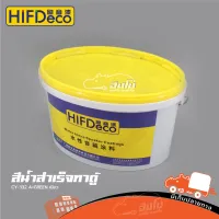 สีน้ำสำเร็จทาตู้ CY 332 A+GREEN สีเขียว(ถัง 5 KG HIFI DeCo) (ใบกำกับภาษีทักเเชทได้เลยค่ะ) ฮิปโป ออดิโอ Hippo Audio