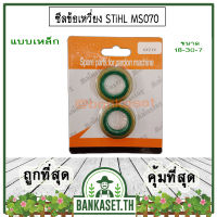 ซีล ซีลข้อเหวี่ยง แบบเหล็ก เลื่อยยนต์ STIHL 070, MS070 ซีลข้อเหวี่ยง ( ราคา 1 คู่ (หน้า-หลัง) )