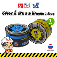 กาวติดเหล็ก Epoxy อีพ็อกซี่ ที่คุ้มค่าที่สุด สำหรับงานเหล็กเสียบและเชื่อมคอนกรีต ชนิด 2 ส่วน WELMIX(ขนาด 1 KG) ยึดเกาะดี