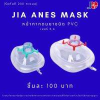 Anes Mask หน้ากากดมยา ชนิด PVC