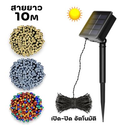 [ส่งจากไทย]ไฟกระพริบ LED พลังงานแสงอาทิตย์ ไฟหยดน้ำโซล่าเซลล์ ไฟประดับตกแต่ง ไฟประดับสวน ไฟคริสมาสต์ ยาว 10เมตร