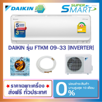 ?ส่งฟรี แอร์ DAIKIN รุ่น SUPER SMART (FTKM-SV2S) INVERTER #5⭐️⭐️⭐️ R-32 *ตัว TOP ประหยัดไฟสูงสุด (เฉพาะเครื่อง ส่งทั่วไทย*)