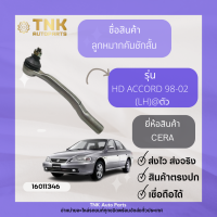 ลูกหมากคันชัก HONDA  ACCORD 98-18