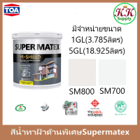 TOA Supermatex Ceiling Paint สีทาฝ้า ทีโอเอ ซุปเปอร์เมเทค SM700 และ SM800 ขนาดแกลลอน และ ถัง 5 แกลลอน ด้านพิเศษ สำหรับ ทาฝ้า เพดาน