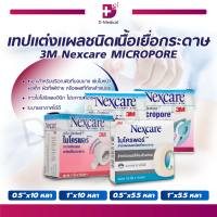 3M Nexcare Micropore ไมโครพอร์ เทปแต่งแผลชนิดเยื่อกระดาษ ไม่ระคายเคืองผิว / Dmedical