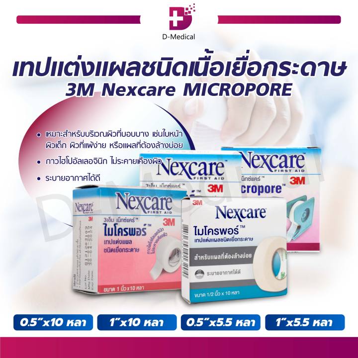 3m-nexcare-micropore-ไมโครพอร์-เทปแต่งแผลชนิดเยื่อกระดาษ-ไม่ระคายเคืองผิว-dmedical