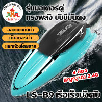 เรือบังคับ รุ่น LS-B9 เรือของเล่น โมเดลเรือบังคับ เรือบังคับของเล่นเด็ก สปีดโบ๊ทบังคับ เรือควบคุมระยะไกลความเร็วสูง ของเล่นน้ำ เรือเร็วเรือบังคับ Control Boat