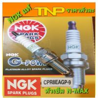 Pro +++ ngk,หัวเทียนnmax,หัวเทียนaerox,cpr8eagp-9,4465 ราคาดี หัวเทียน รถยนต์ หัวเทียน มอเตอร์ไซค์ หัวเทียน รถ มอเตอร์ไซค์ หัวเทียน เย็น