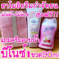 ส่งฟรี!! ฮาโมอิ ครีมกำจัดขน แถมครีมอาบน้ำบีไนซ์90ml 1 ขวด + ไม้พาย + ผ้านุ่ม Hamoi สูตรอ่อนโยน ขจัดขน ใช้ได้ทุกส่วน ง่าย ปลอดภัย