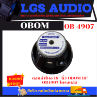 ดอกลำโพง 18 นิ้ว OBOM 18 OB-4907 โครงหล่อ( ราคาต่อ1ดอก )