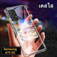 [ส่งจากไทย] Case Samsung A72 5G เคสโทรศัพท์ ซัมซุง เคสใส เคสกันกระแทก case Samsung galaxy A72