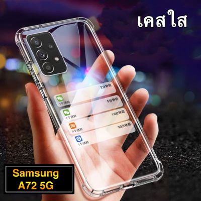 เคสใส เคสกันกระแทก Case Samsung A72 5G เคสโทรศัพท์ ซัมซุง case Samsung galaxy A72 5G เคสโทรศัพท์ต้านเชื้อแบคทีเรีย