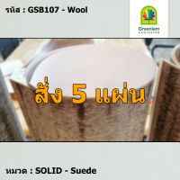 แผ่นโฟเมก้า แผ่นลามิเนต ยี่ห้อ Greenlam สีขาว รหัส GSB107 Wool พื้นผิวลาย Suede ขนาด 1220 x 2440 มม. หนา 0.80 มม. ใช้สำหรับงานตกแต่งภายใน งานปิดผิวเฟอร์นิเจอร์ ผนัง และอื่นๆ เพื่อเพิ่มความสวยงาม formica laminate GSB107