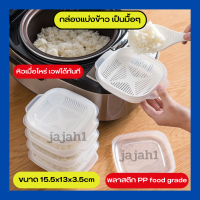 กล่องถนอมข้าว กล่องถนอมอาหาร กล่องเก็บข้าวในตู้เย็น กล่องอุ่นข้าวเข้าไมโครเวฟได้ กล่องแบ่งข้าวสไตล์ญี่ปุ่น มีฝาปิด อุ่นข้าวนิ่ม