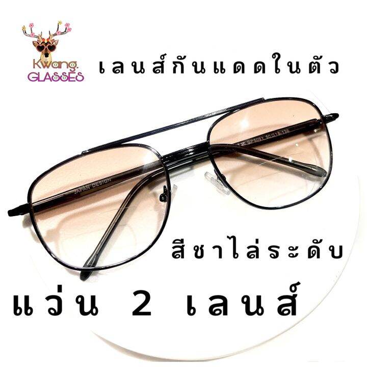 แว่น-2-เลนส์-แว่นสายตายาว-แว่นทรงpilot-two-tone-แว่นสีดำล้วน-เลนส์กันแดดในตัว-แว่นตาสายตายาว-แว่นตา-idt-แว่นตาแฟชั่น