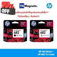 หมึกพิมพ์อิงค์เจ็ท HP 682 BLACK + HP 682 COLOR แพคคู่ (หมึกดำ + หมึกสี) - 2 กล่อง #หมึกเครื่องปริ้น hp #หมึกปริ้น   #หมึกสี   #หมึกปริ้นเตอร์  #ตลับหมึก