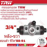 กระบอกเบรคหลัง ขวา HONDA CIVIC ซีวิค ปี1988-91 3/4" ยี่ห้อ TRW ( จำนวน 1 ชิ้น )