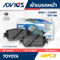 ADVICS ผ้าเบรคหน้า TOYOTA WISH ปี03-on/ CAMRY ACV30-31-35 ปี01-07 วิช, แคมรี่ THAILAND